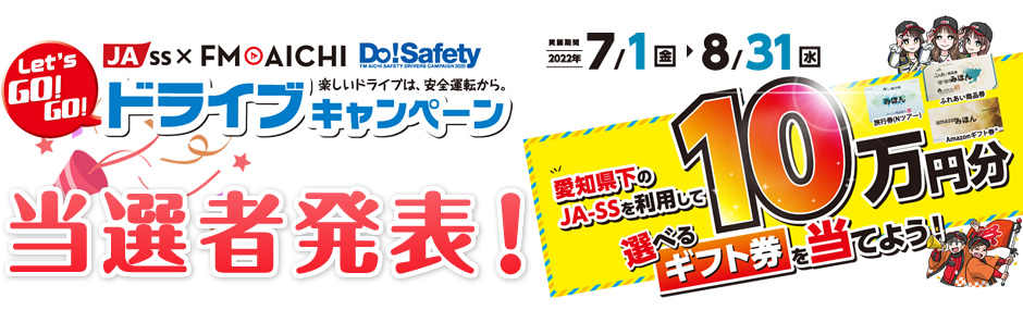 愛知県下JA-SS × FM AICHI Do!Safety Let's GO!GO!ドライブキャンペーン(第1弾)　当選者発表！