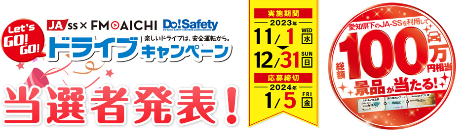 愛知県下JA-SS × FM AICHI Do!Safety Let's GO!GO!ドライブキャンペーン(第2弾)　当選者発表！