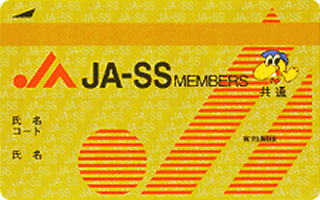 JA-SSメンバーズカード（掛売）