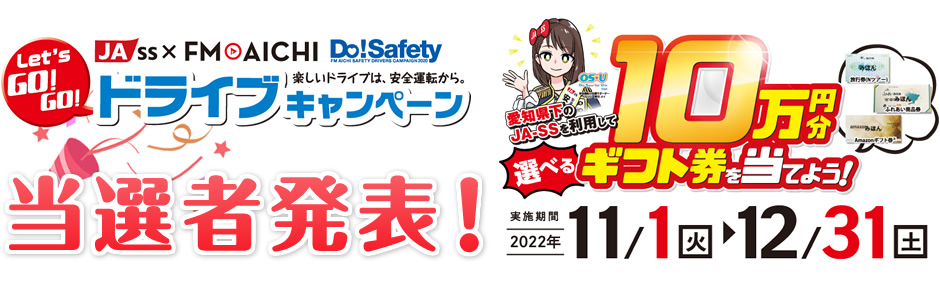 愛知県下JA-SS × FM AICHI Do!Safety Let's GO!GO!ドライブキャンペーン(第2弾)　当選者発表！
