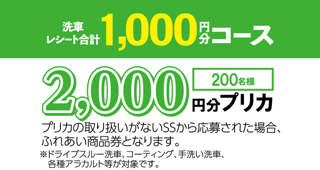 洗車レシート合計　1,000円分コース