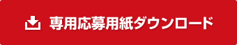 専用応募用紙ダウンロード