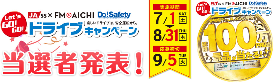 愛知県下JA-SS × FM AICHI Do!Safety Let's GO!GO!ドライブキャンペーン(第1弾)　当選者発表！