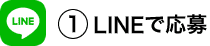 ①LINEで応募