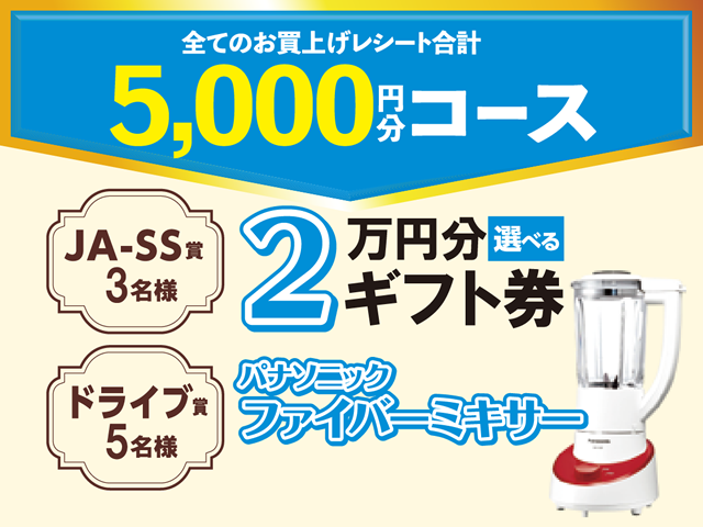 全てのお買い上げレシート合計　5,000円分コース