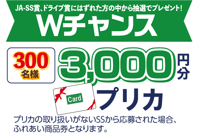 愛知県下JA-SS Let's GO!GO!ドライブキャンペーン 2024年第2弾 | 愛知県下JA-SS | マイホームステーションJA-SS