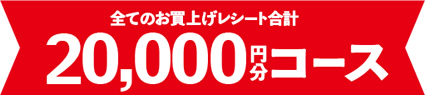 レシート合計 20,000円分応募コース
