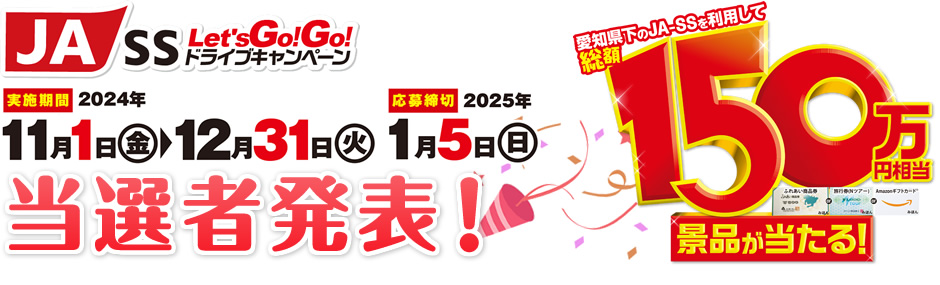 愛知県下JA-SS  Let's GO!GO!ドライブキャンペーン(第1弾)　当選者発表！