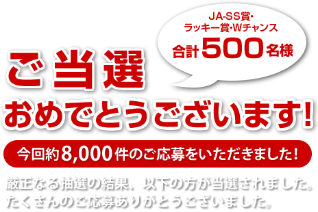 ご当選おめでとうございます！