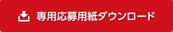専用応募用紙ダウンロード