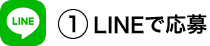 LINEで応募