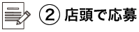 店頭で応募