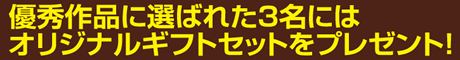 優秀作品に選ばれた3名にはオリジナルギフトをプレゼント！