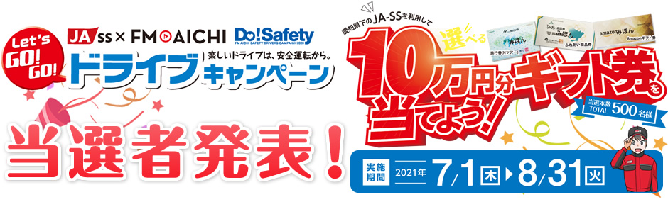 ドライブキャンペーン　当選者発表！