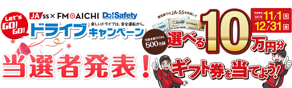 ドライブキャンペーン　当選者発表！