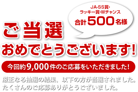 ご当選おめでとうございます！