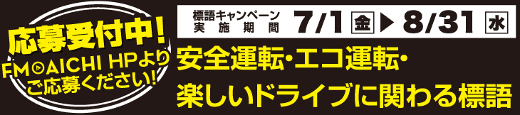 応募受付中！安全運転・エコ運転・楽しいドライブにかかわる標語