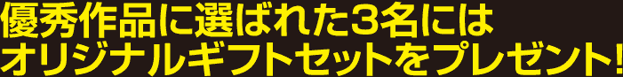 優秀作品に選ばれた3名にはオリジナルギフトをプレゼント！