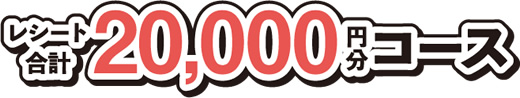 レシート合計 5000円分応募コース