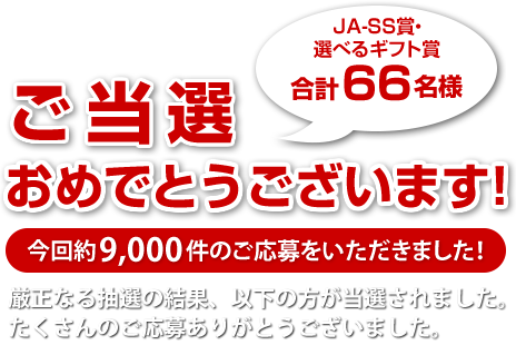 ご当選おめでとうございます！