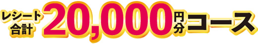 レシート合計 5000円分応募コース