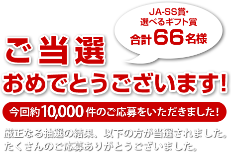 ご当選おめでとうございます！