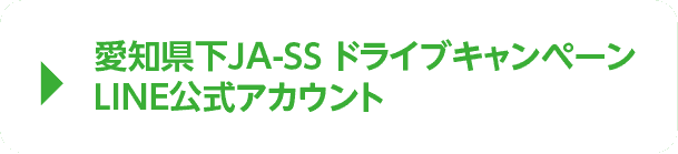 愛知県下JA-SS ドライブキャンペーン LINEアカウント