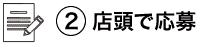 店頭で応募