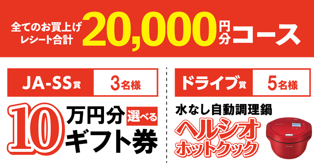 全てのお買い上げレシート合計　20,000円分コース