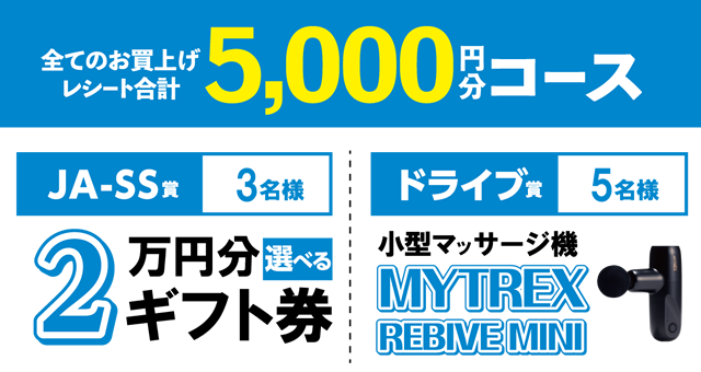全てのお買い上げレシート合計　5,000円分コース