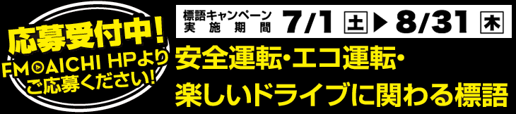 応募受付中！安全運転・エコ運転・楽しいドライブにかかわる標語