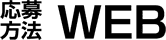 応募方法WEB