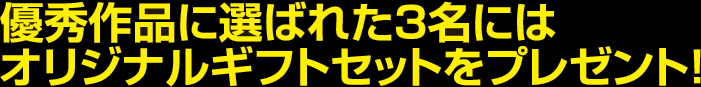 優秀作品に選ばれた3名にはオリジナルギフトをプレゼント！