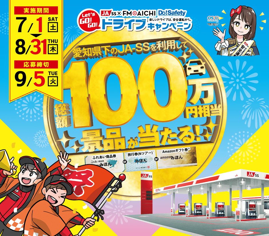 ドライブキャンペーン