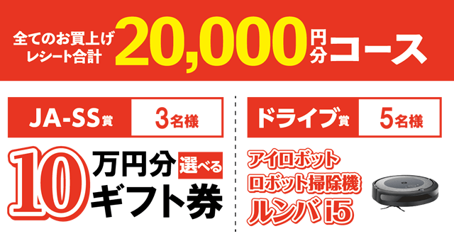 全てのお買い上げレシート合計　20,000円分コース