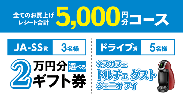 全てのお買い上げレシート合計　5,000円分コース