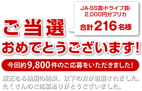 ご当選おめでとうございます！