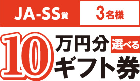 10万円分ギフト券