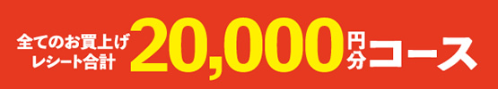 レシート合計 20,000円分応募コース