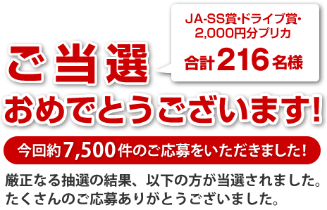 ご当選おめでとうございます！