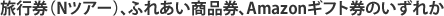 旅行券（Nツアー）、ふれあい商品券、Amazonギフト券のいずれか