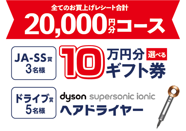 全てのお買い上げレシート合計　20,000円分コース