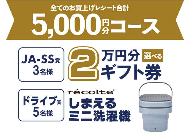 全てのお買い上げレシート合計　5,000円分コース