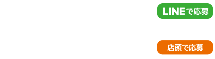 応募の流れ