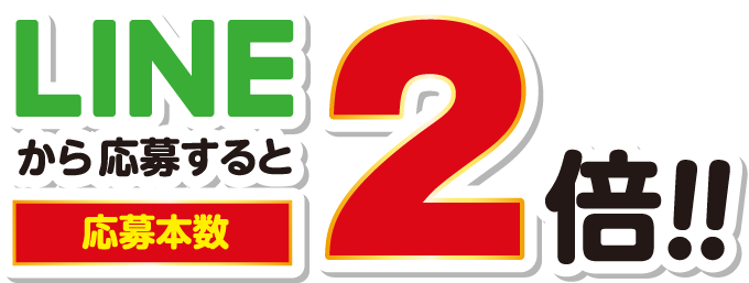 LINEで応募すると応募本数2倍