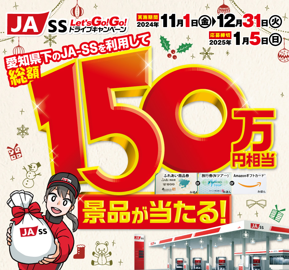 愛知県下JA-SS Let's GO!GO!ドライブキャンペーン