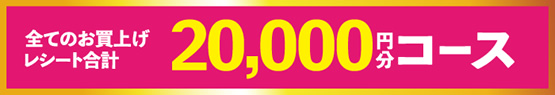 レシート合計 20,000円分応募コース