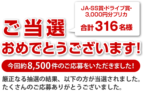 ご当選おめでとうございます！