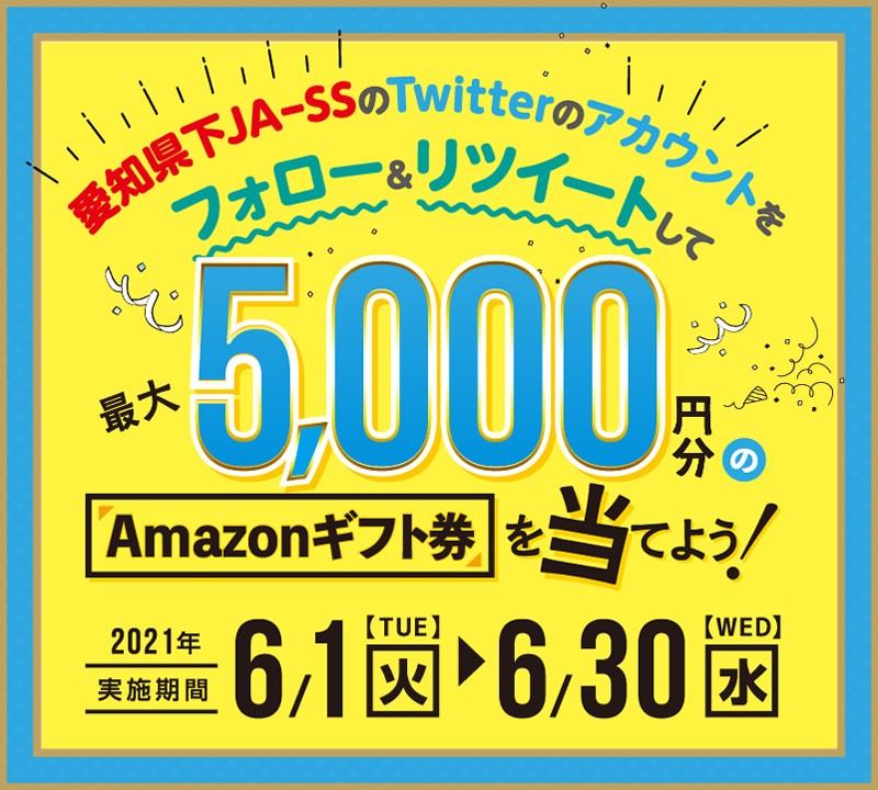 【6月30日まで！】愛知県下JA-SS　Twitterキャンペーン開催！！
