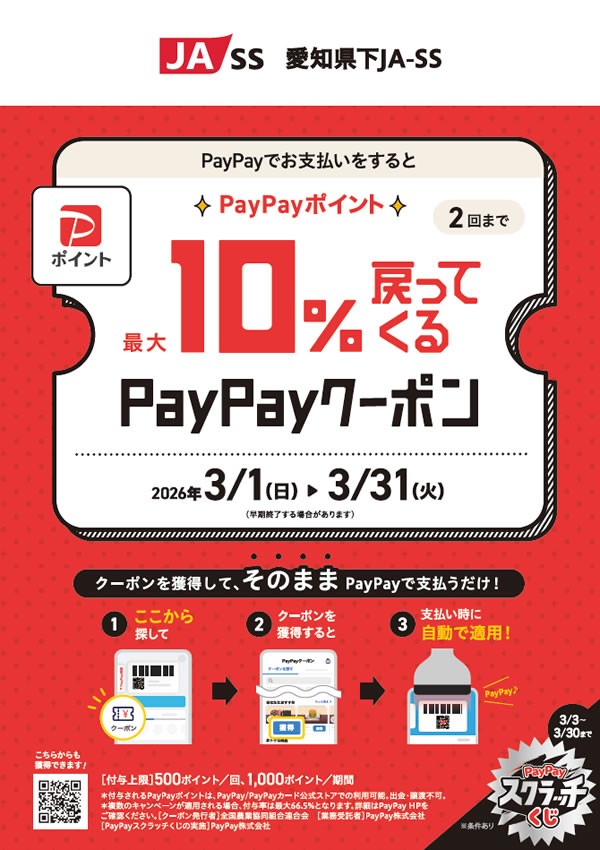 PayPayキャンペーン開催！（3月1日～3月31日）